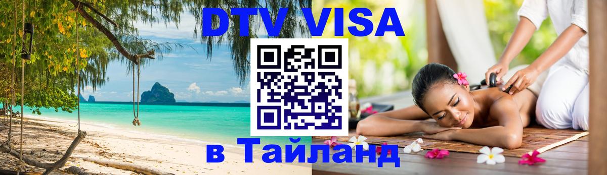 Сколько стоит виза DTV в Тайланд 
